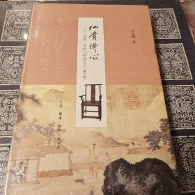 仙骨佛心 家具紫砂与明清文人 增订版 严克勤著 三联书店  正版书籍（全新塑封）