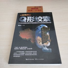 戴旭：C形包围II——Q形绞索