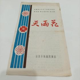 老戏单，巜天雨花》荣获南京市第三届戏曲汇演，剧本奖，舞蹈设计奖，演出奖，南京市越剧团演出‘，15X26