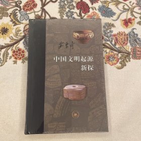 当代学术：中国文明起源新探