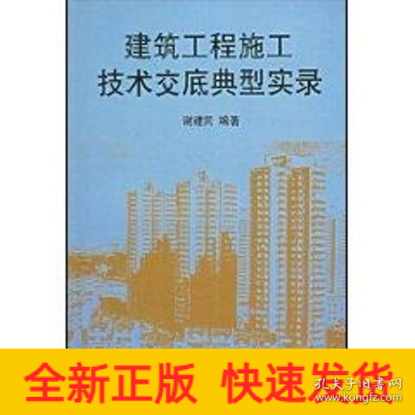 建筑工程施工技术交底典型实录