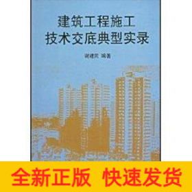 建筑工程施工技术交底典型实录