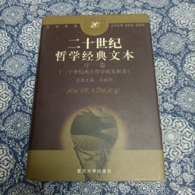 二十世纪哲学经典文本：序卷(二十世纪西方哲学的先驱者)