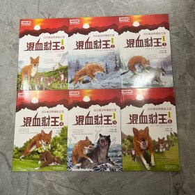 儿童文学名家典藏漫画·沈石溪动物漫画王国——混血豺王6漫画版