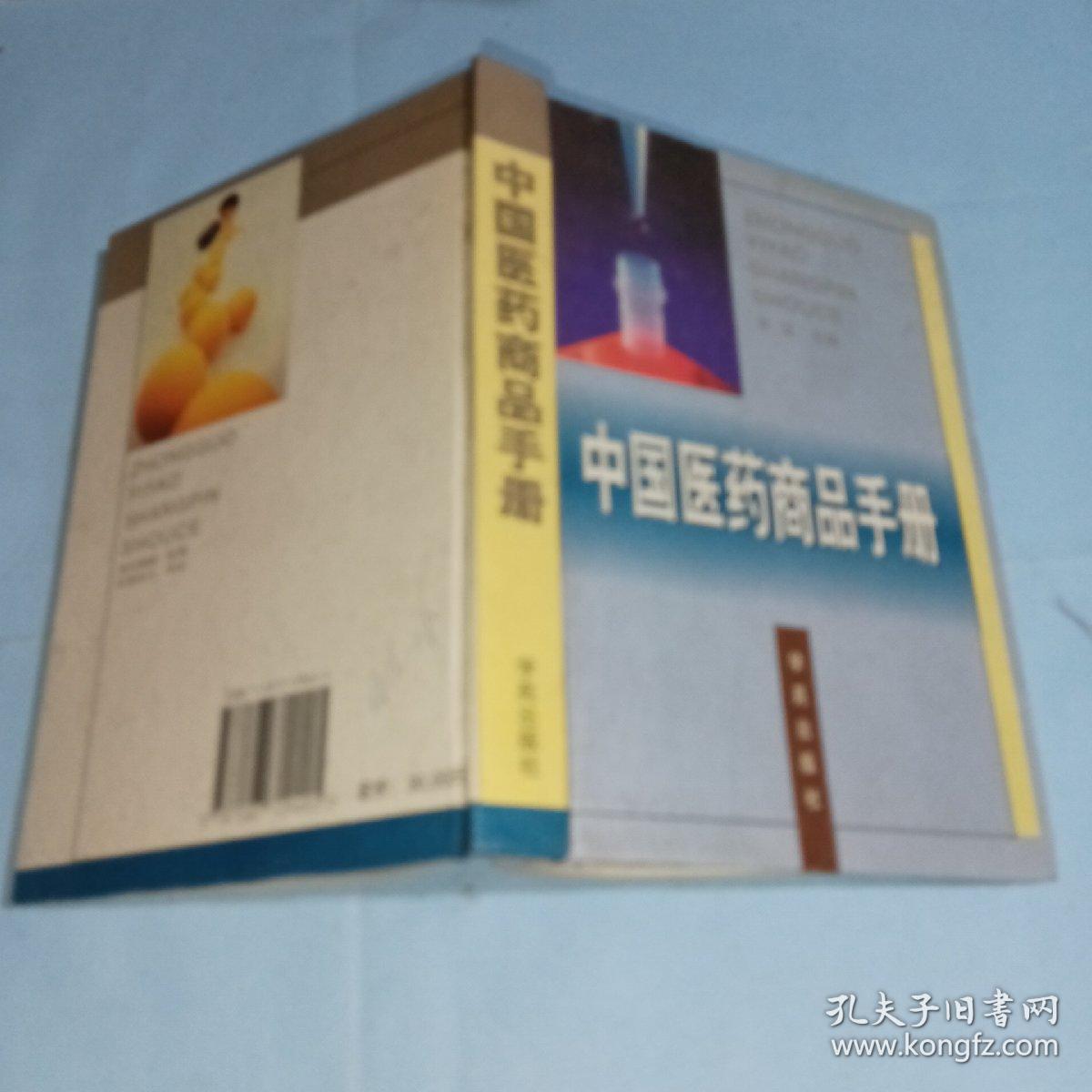 中国医药商品手册