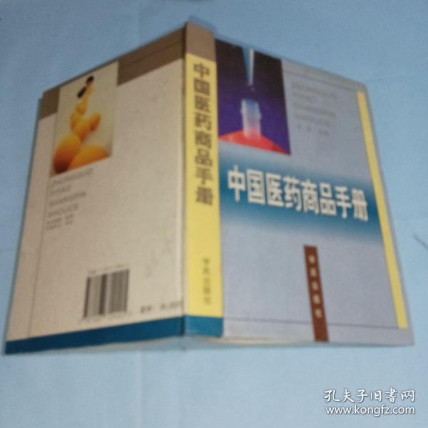 中国医药商品手册