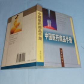 中国医药商品手册