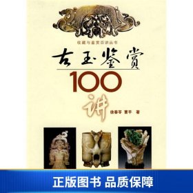 【正版新书】古玉鉴赏100讲9787530656440