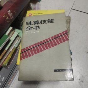 珠算技能全书