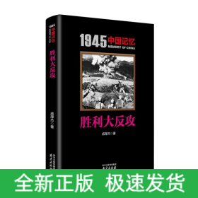 胜利大反攻/1945中国记忆