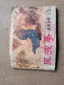 风波亭：说岳全传之七