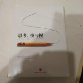 思考，快与慢（全新未开封）