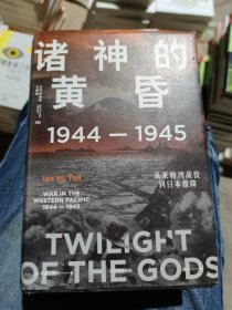 诸神的黄昏：1944—1945，从莱特湾战役到日本投降