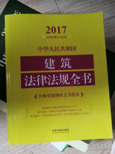 中华人民共和国建筑法律法规全书（含典型案例及文书范本）（2017年版）