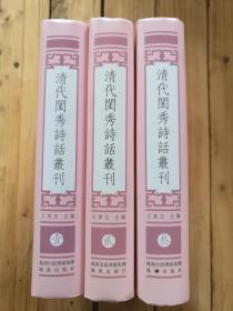 清代闺秀诗话丛刊（全三册）