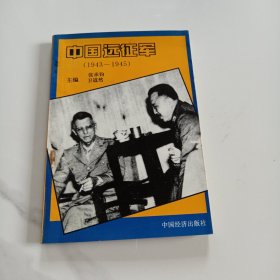 中国远征军:1943～1945