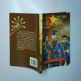 珠江烽火 第三册 不畏疯蚍强撼树 二手书实拍图