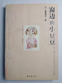 窗边的小豆豆 （新经典文库）