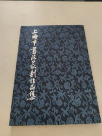 上海市书法篆刻作品集