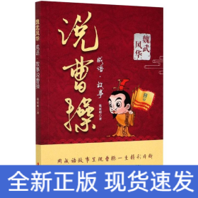 魏武风华 成语·故事说曹操