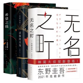 希望之线（东野圭吾重磅新书！《恶意》系列温暖杰作）