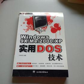 Windows9XMe2000XP实用DOS技术