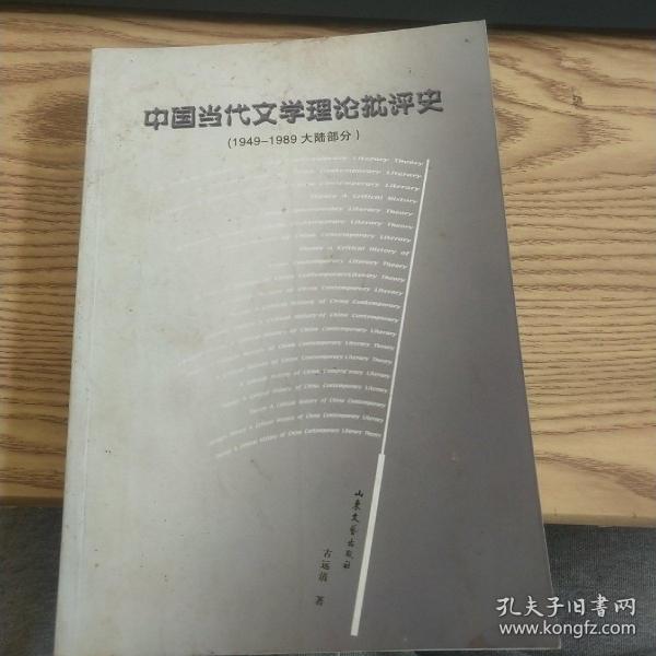 中国当代文学理论批评史:1949-1989大陆部分