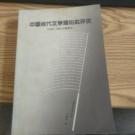 中国当代文学理论批评史:1949-1989大陆部分