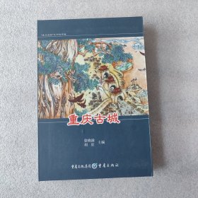 重庆古城（全2册）