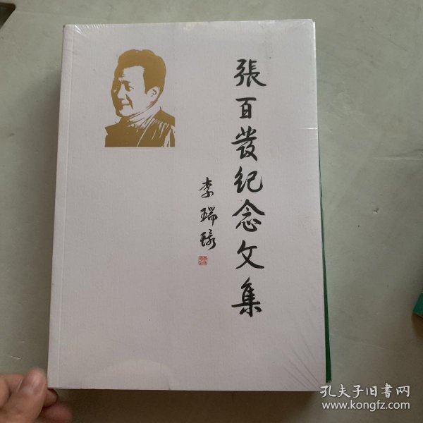 张百发纪念文集 全新未拆封