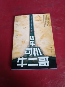 货车司机牛二哥