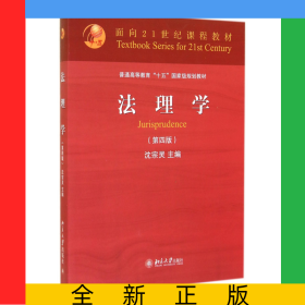 法理学(第4版普通高等教育十五国家级规划教材)
