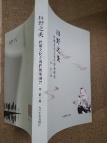 田野之美 民歌文化之当代传承研究