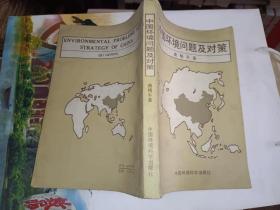 《中国环境问题及对策》大32开，详情见图！西3--5（10）