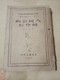 人民公敌蒋介石(1948年12月再版)少见版本