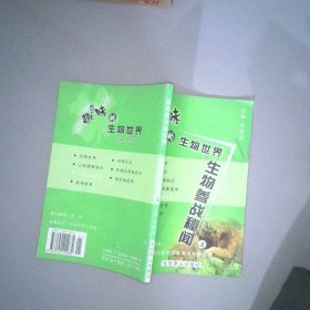 趣味的生物世界生物倉戰(zhàn)秘聞 上