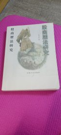 殷商历法研究（打印本）