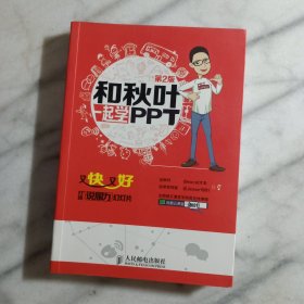 和秋叶一起学PPT：又快又好打造说服力幻灯片