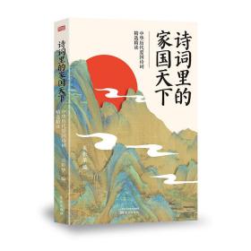 诗词里的家国天下:中华历代爱国诗词精选精读