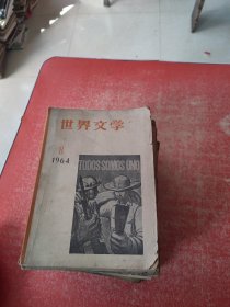 世界文学 1960年3月、6月、11月、12月，1961年2月、4月、5月、12月，1962年4月、5月、6月，1963年1、4、5、6、7、8、9、10、12月，1964年8月、12月（11本合售）