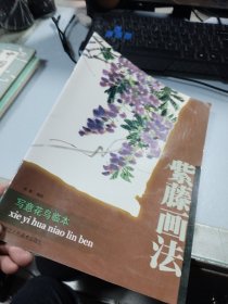 写意花鸟临本：紫藤画法