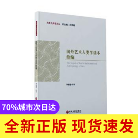 國(guó)外藝術(shù)人類學(xué)讀本續(xù)編/藝術(shù)人類學(xué)文叢