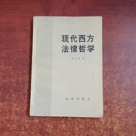 现代西方法律哲学