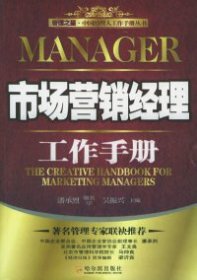 市場營銷經(jīng)理工作手冊——管理之星·中國經(jīng)理人工作手冊叢書吳振興9787806995839