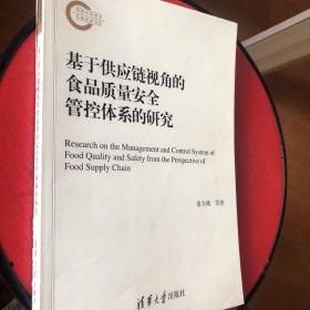 基于供应链视角的食品质量安全管控体系的研究