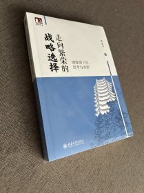 走向繁荣的战略选择：博雅塔下的思考与求索