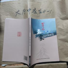 百名画家画参乡 作者:  董思峰 出版社:  吉林美术出版社库存全品