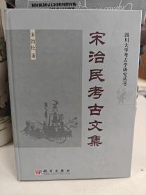 宋治民考古文集