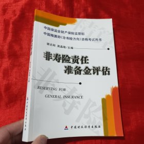 非寿险责任准备金评估【16开 】