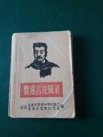 鲁迅言论辑录 1967年版 带毛主席书法一副，鲁迅像。。